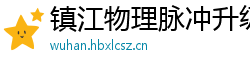 镇江物理脉冲升级水压脉冲